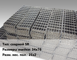 Решетчатый настил сварной SR Ячейка: 34х76 25х2, шт цена от 9249 Тг / м, где купить, условия доставки в Алматы и Алматинской области